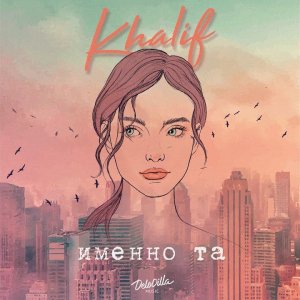 KhaliF — Именно та